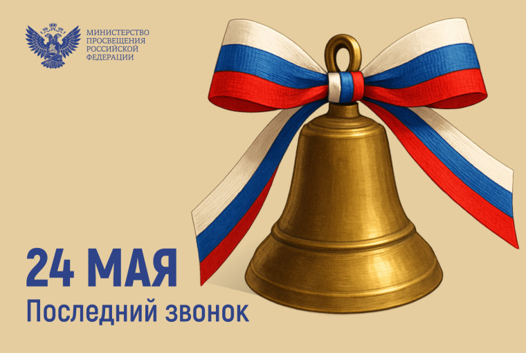 Поздравление Министра просвещения с последним звонком.